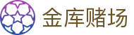金库赌场 - 中国官方登录入口